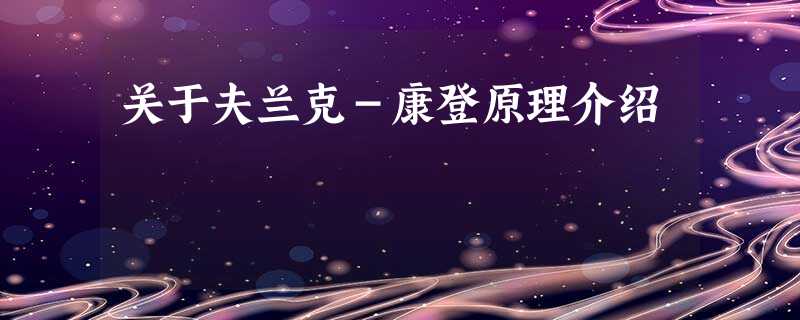 关于夫兰克-康登原理介绍 关于夫兰克-康登原理介绍