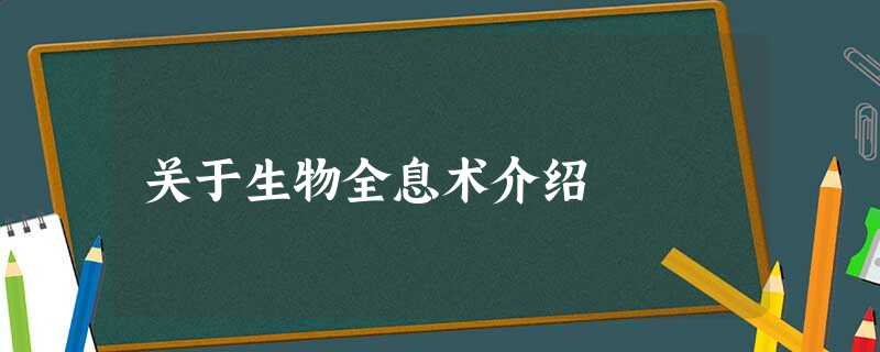 关于生物全息术介绍 关于生物全息术介绍