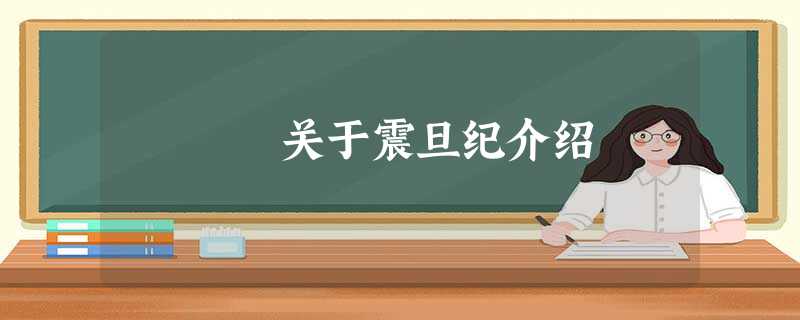 关于震旦纪介绍 关于震旦纪介绍