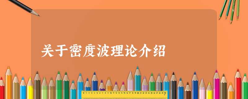 关于密度波理论介绍 关于密度波理论介绍
