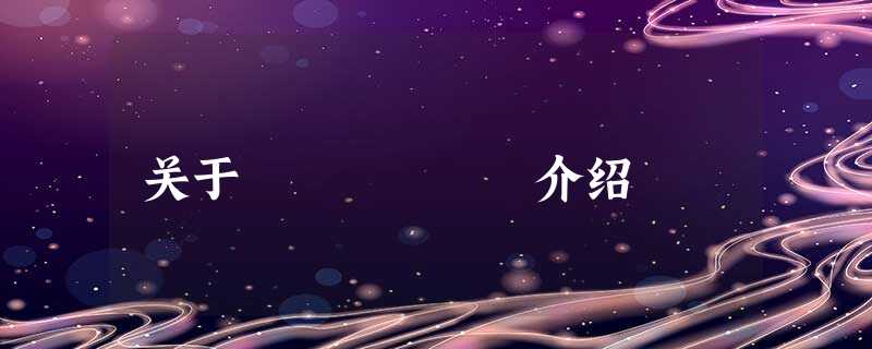 关于Î书ɽ介绍 关于Î书ɽ介绍