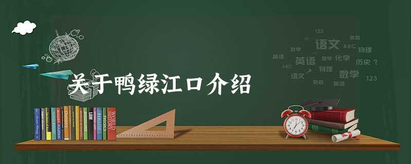 关于鸭绿江口介绍 关于鸭绿江口介绍