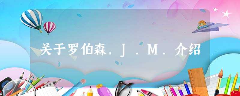 关于罗伯森,J.M.介绍 关于罗伯森,J.M.介绍