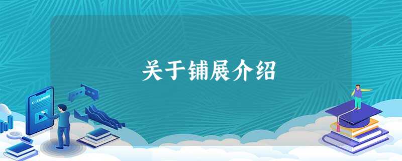 关于铺展介绍 关于铺展介绍
