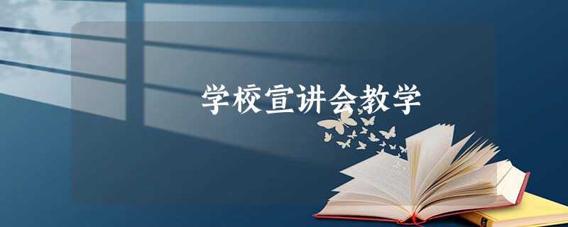 学校宣讲会教学 学校宣讲会教学