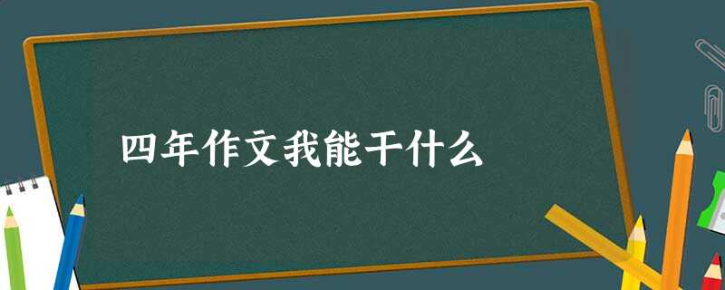 四年作文我能干什么 四年作文我能干什么