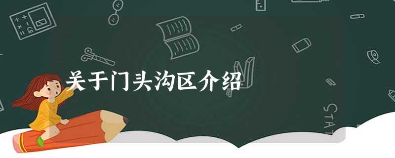 关于门头沟区介绍 关于门头沟区介绍
