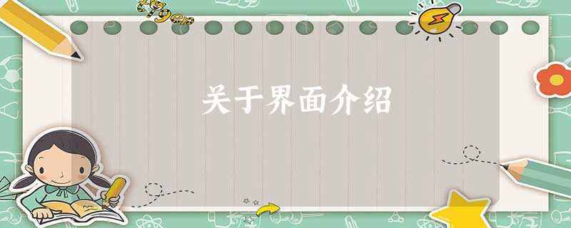 关于界面介绍 关于界面介绍