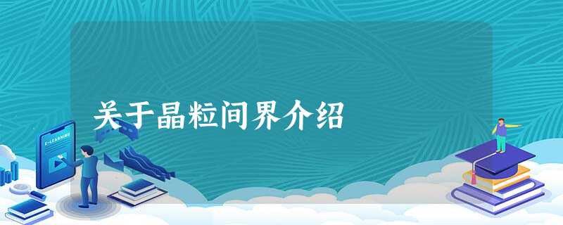 关于晶粒间界介绍 关于晶粒间界介绍