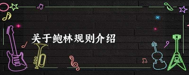 关于鲍林规则介绍 关于鲍林规则介绍