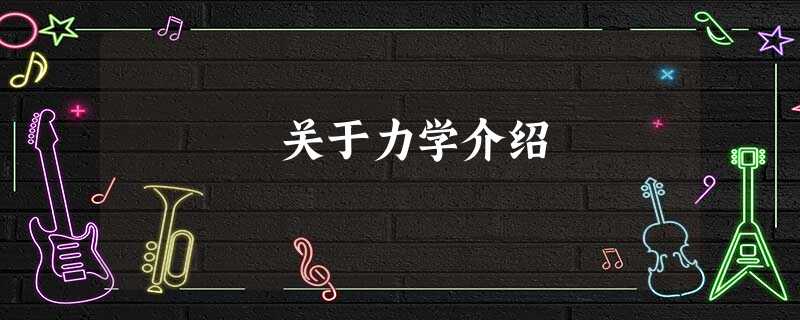 关于力学介绍 关于力学介绍