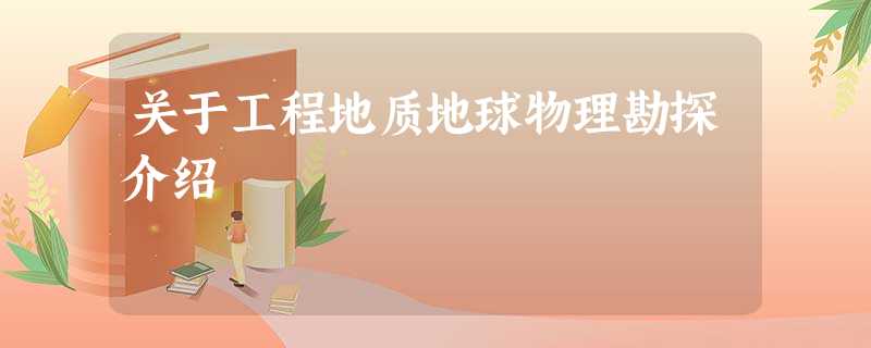 关于工程地质地球物理勘探介绍 关于工程地质地球物理勘探介绍
