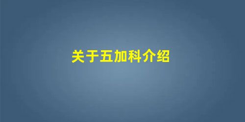 关于五加科介绍 关于五加科介绍