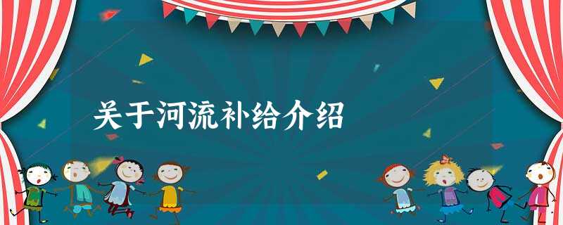 关于河流补给介绍 关于河流补给介绍