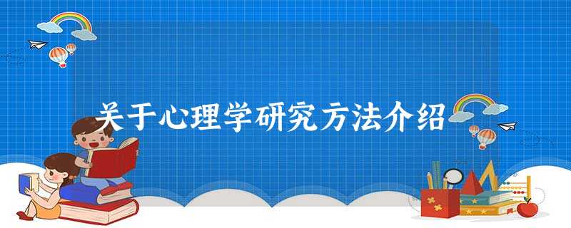 关于心理学研究方法介绍 关于心理学研究方法介绍