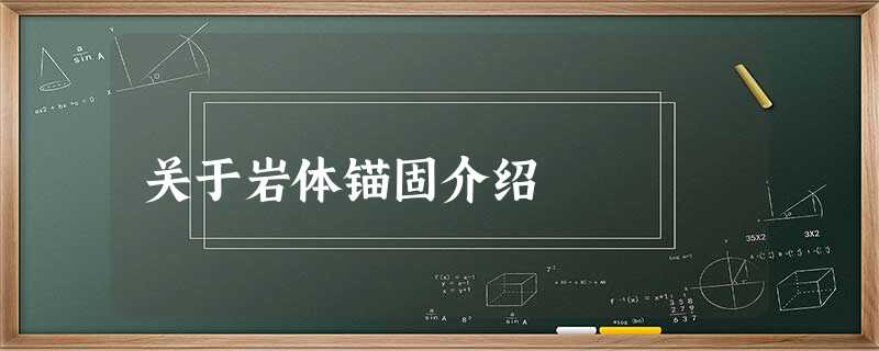 关于岩体锚固介绍 关于岩体锚固介绍
