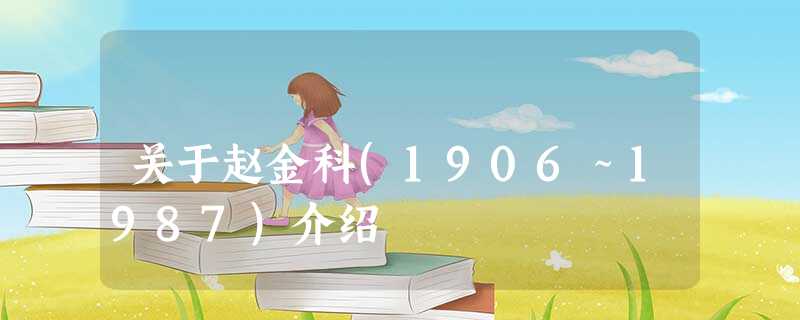 关于赵金科(1906~1987)介绍 关于赵金科(1906~1987)介绍