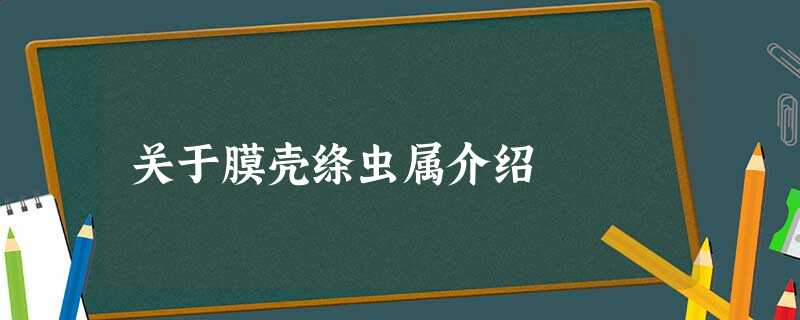 关于膜壳绦虫属介绍 关于膜壳绦虫属介绍