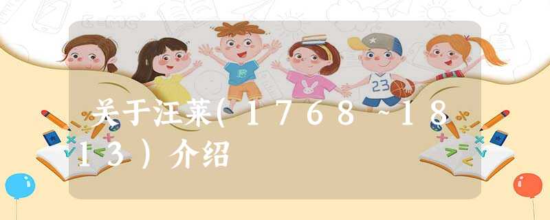 关于汪莱(1768~1813)介绍 关于汪莱(1768~1813)介绍