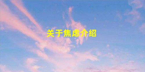 关于焦虑介绍 关于焦虑介绍