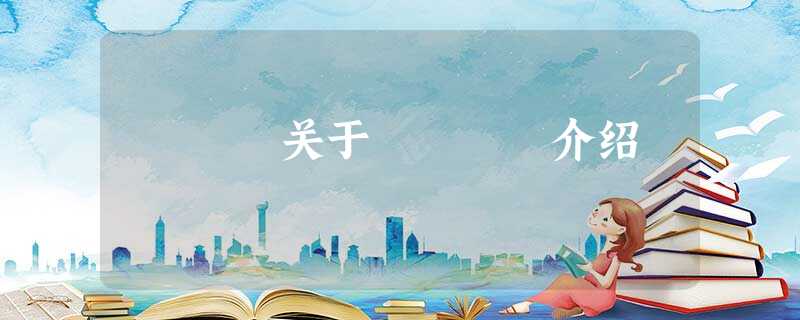 关于Ò£ÊÓ介绍 关于Ò£ÊÓ介绍