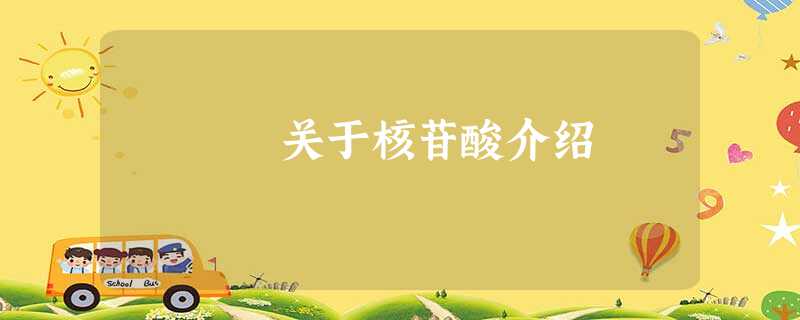关于核苷酸介绍 关于核苷酸介绍
