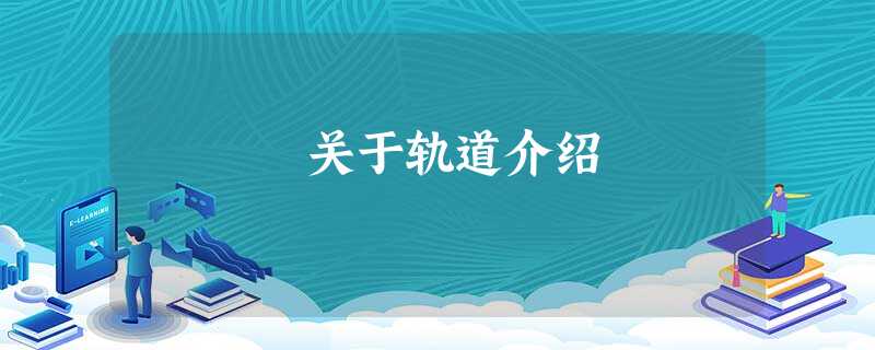 关于轨道介绍 关于轨道介绍