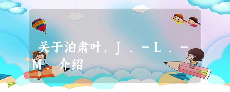 关于泊肃叶,J.-L.-M.介绍 关于泊肃叶,J.-L.-M.介绍