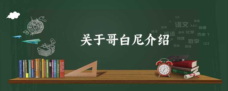 关于哥白尼介绍 关于哥白尼介绍