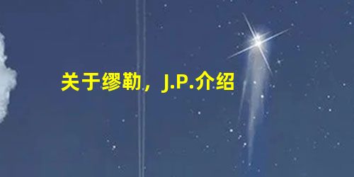 关于缪勒,J.P.介绍 关于缪勒,J.P.介绍