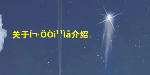 关于ͬ·ÖÒì¹¹Ìå介绍 关于ͬ·ÖÒì¹¹Ìå介绍