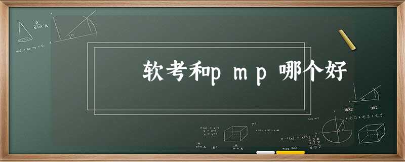 软考和pmp哪个好 软考和pmp哪个好