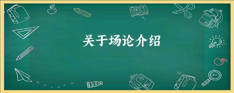关于场论介绍 关于场论介绍