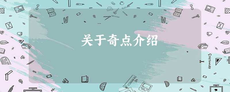 关于奇点介绍 关于奇点介绍