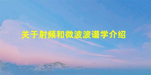 关于射频和微波波谱学介绍 关于射频和微波波谱学介绍