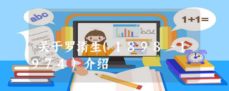 关于罗清生(1898~1974)介绍 关于罗清生(1898~1974)介绍