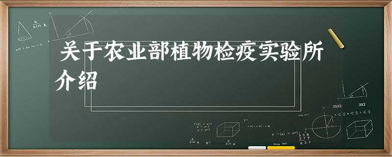 关于农业部植物检疫实验所介绍 关于农业部植物检疫实验所介绍