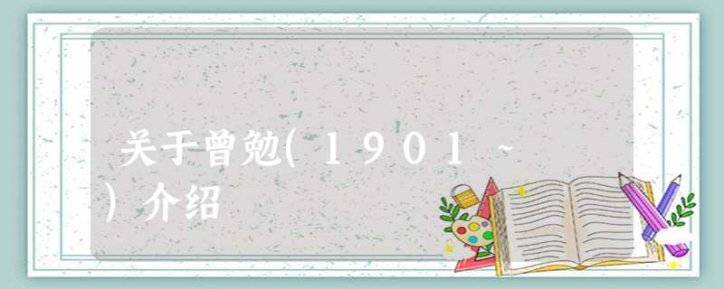 关于曾勉(1901~ )介绍 关于曾勉(1901~ )介绍