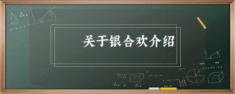 关于银合欢介绍 关于银合欢介绍