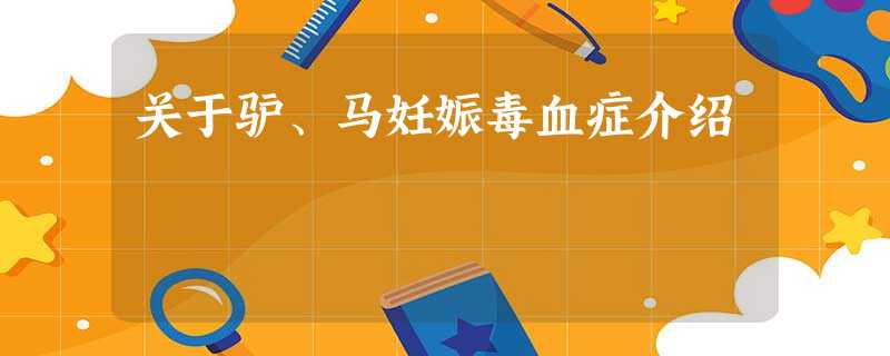 关于驴、马妊娠毒血症介绍 关于驴、马妊娠毒血症介绍