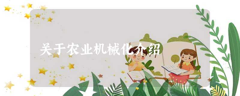 关于农业机械化介绍 关于农业机械化介绍