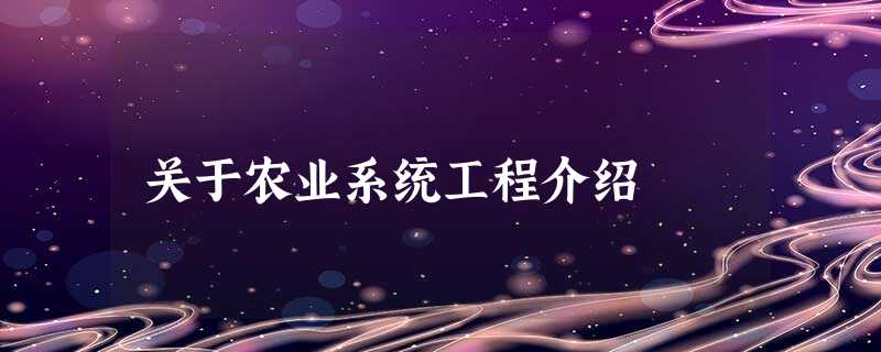 关于农业系统工程介绍 关于农业系统工程介绍