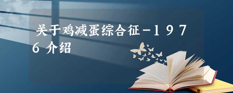 关于鸡减蛋综合征-1976介绍 关于鸡减蛋综合征-1976介绍