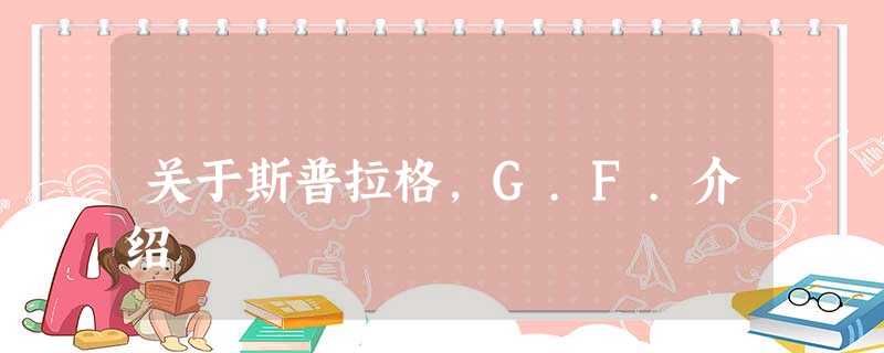 关于斯普拉格,G.F.介绍 关于斯普拉格,G.F.介绍
