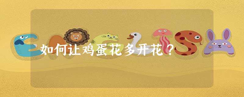如何让鸡蛋花多开花? 如何让鸡蛋花多开花?
