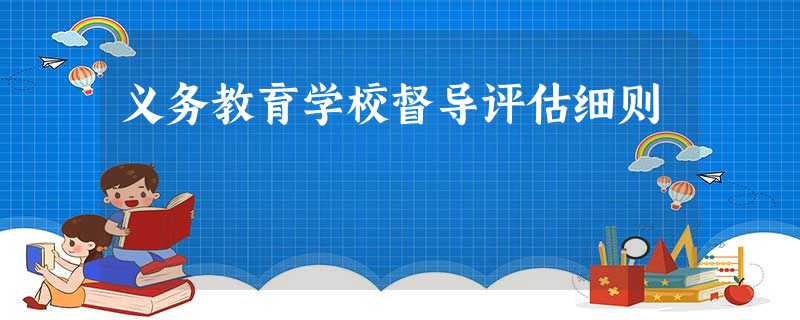 义务教育学校督导评估细则 义务教育学校督导评估细则