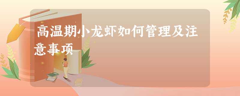 高温期小龙虾如何管理及注意事项 高温期小龙虾如何管理及注意事项