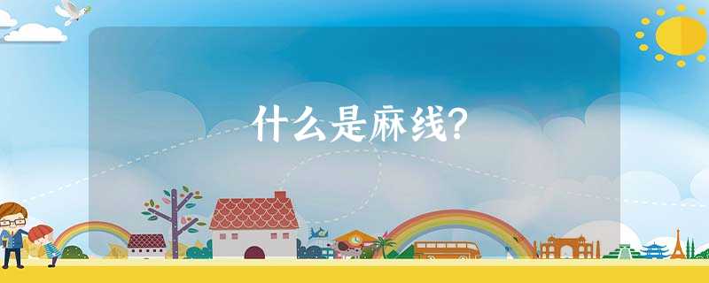 什么是麻线? 什么是麻线?