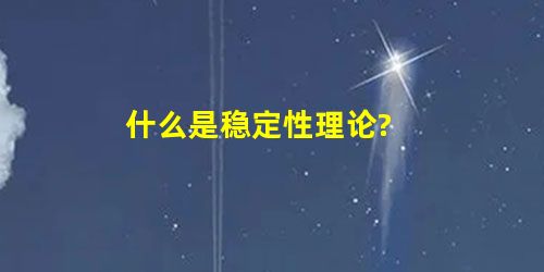 什么是稳定性理论? 什么是稳定性理论?