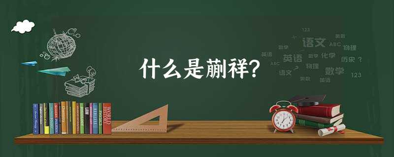 什么是蒯祥? 什么是蒯祥?